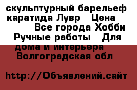 скульптурный барельеф каратида Лувр › Цена ­ 25 000 - Все города Хобби. Ручные работы » Для дома и интерьера   . Волгоградская обл.